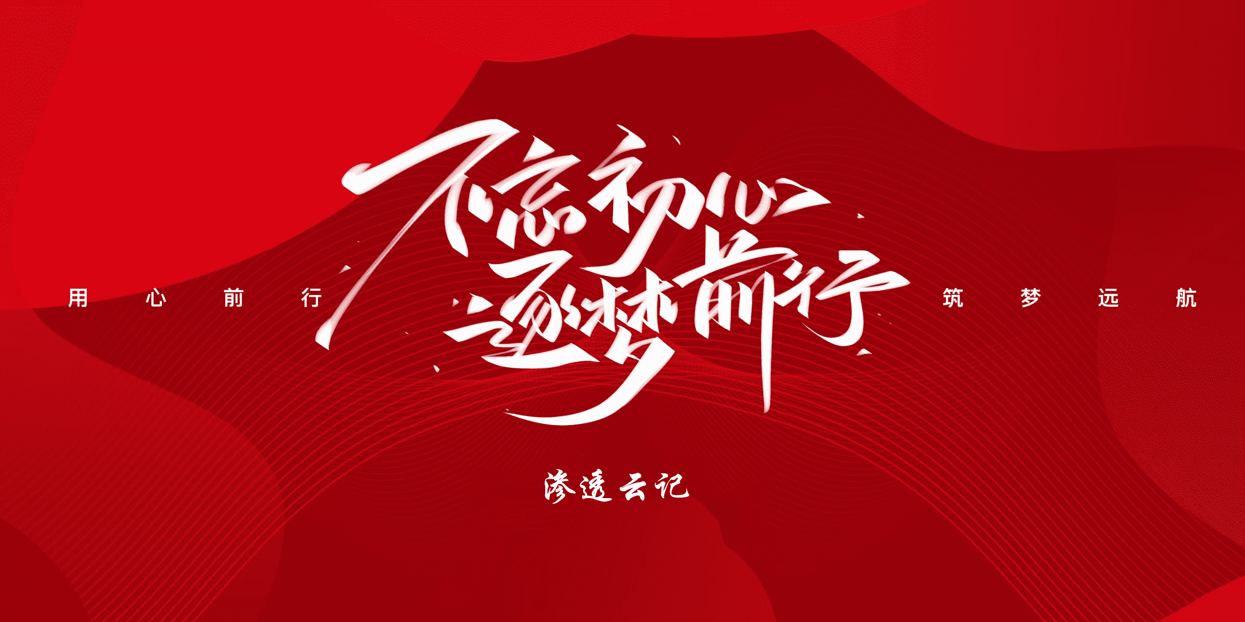 渗透云记 -专注于网络安全与技术分享