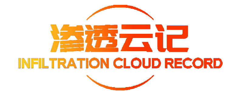 渗透云记 -专注于网络安全与技术分享