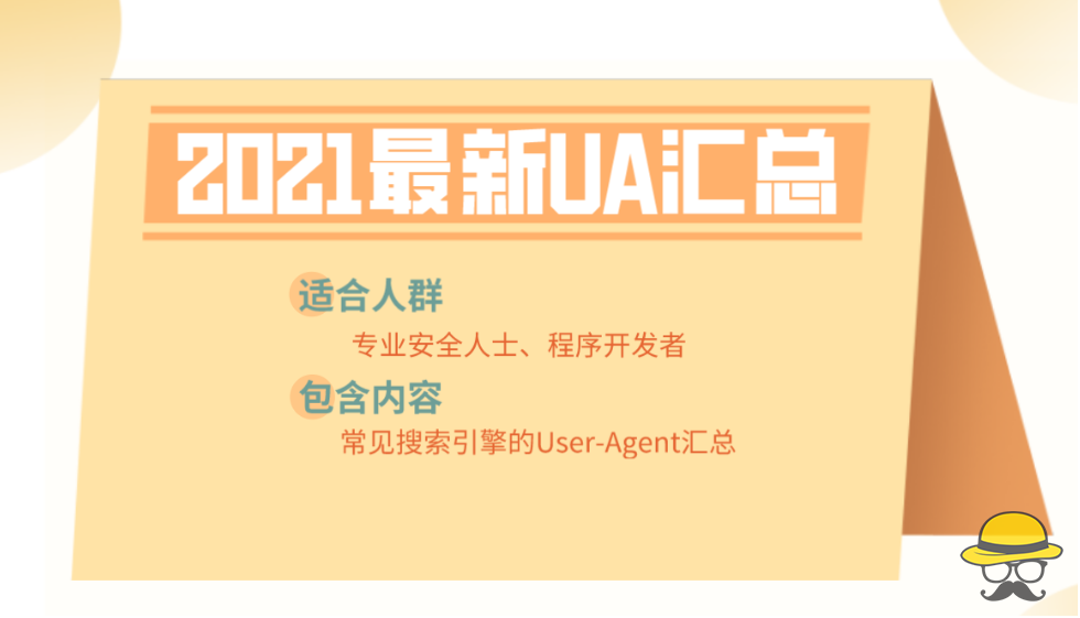 2021常见的搜索引擎蜘蛛的User Agent汇总-渗透云记 - 专注于网络安全与技术分享