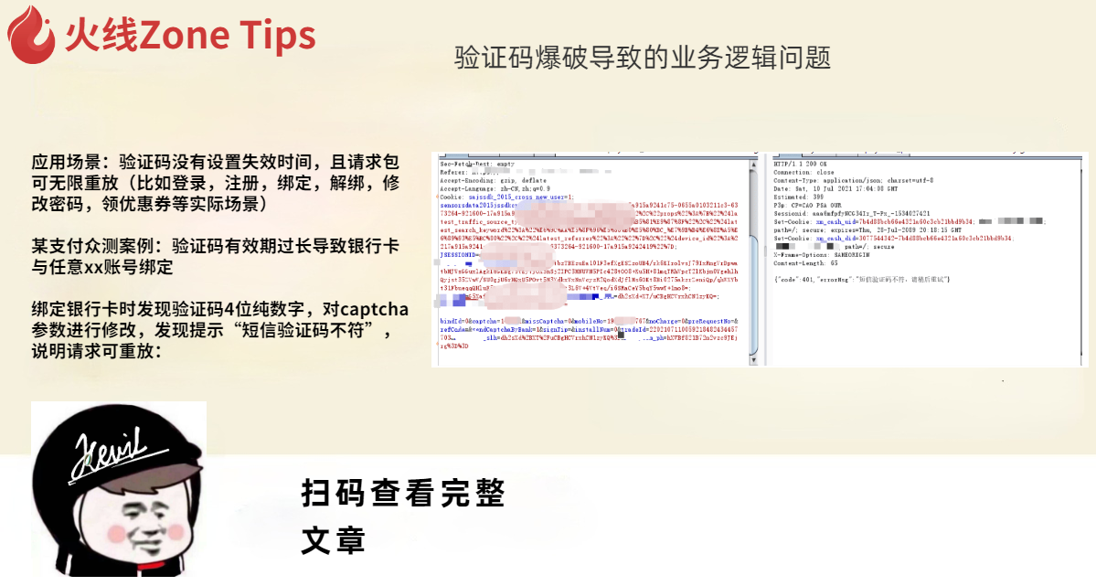 验证码爆破导致的业务逻辑问题-渗透云记 - 专注于网络安全与技术分享