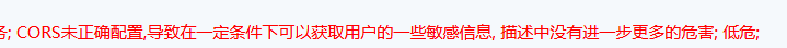 图片[4]-cors漏洞来袭–一次财大气粗的src主站两千两百元的捡漏-渗透云记 - 专注于网络安全与技术分享