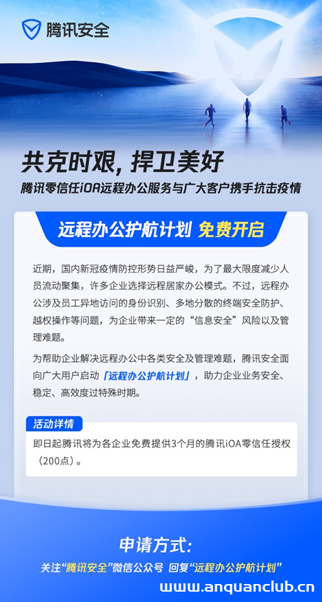 企业远程办公保障难?腾讯安全发布零信任免费计划-渗透云记 - 专注于网络安全与技术分享