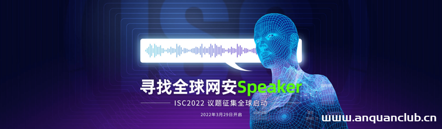引领全球网安生态共享新模式，ISC2022《我要上ISC》议题征集全球启动！-渗透云记 - 专注于网络安全与技术分享