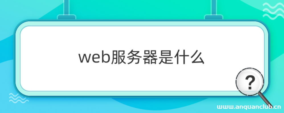 web服务器是什么-渗透云记 - 专注于网络安全与技术分享