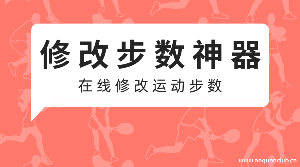 微信运动、QQ运动、支付宝运动修改步数 在线修改 – 安全稳定-渗透云记 - 专注于网络安全与技术分享