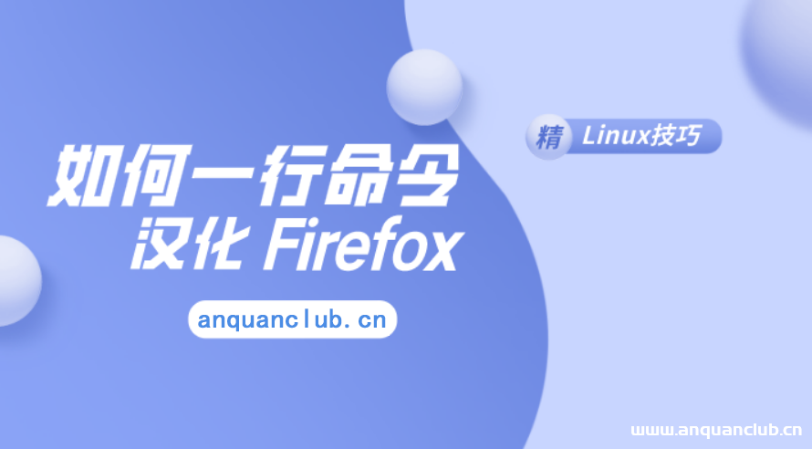 linux操作系统汉化firefox火狐浏览器-渗透云记 - 专注于网络安全与技术分享
