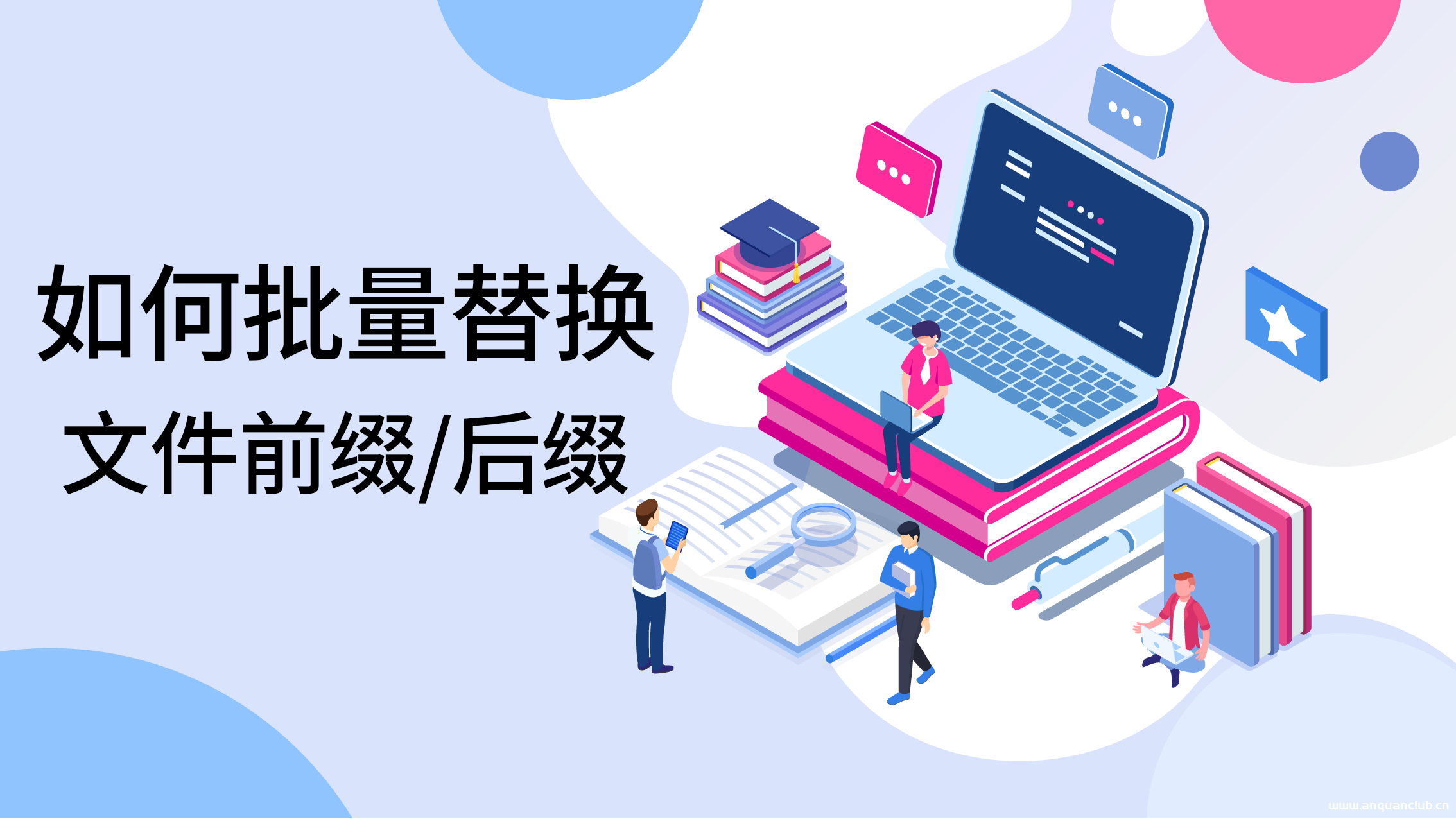 如何快速批量替换文件名部分文字-渗透云记 - 专注于网络安全与技术分享