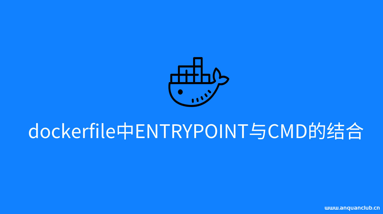 dockerfile中ENTRYPOINT与CMD的结合使用及区别_docker-渗透云记 - 专注于网络安全与技术分享