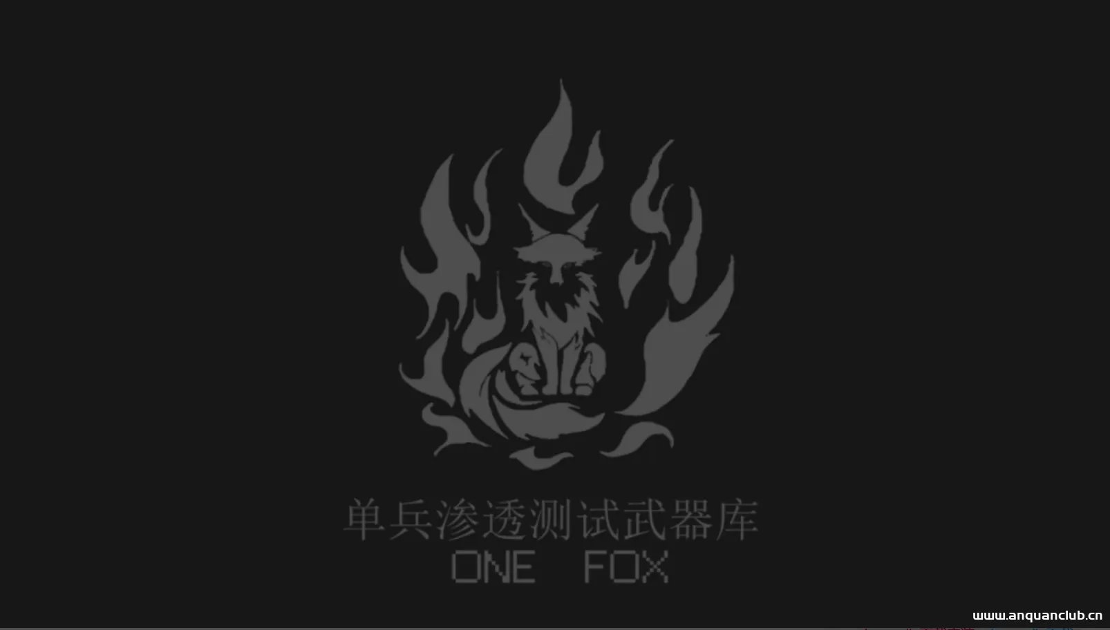ONE-FOX单兵武器库 | 渗透测试虚拟机镜像-渗透云记 - 专注于网络安全与技术分享