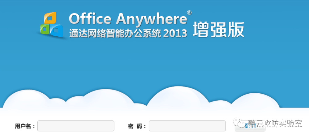 通达OA v2014 get_contactlist.php 敏感信息泄漏漏洞-渗透云记 - 专注于网络安全与技术分享