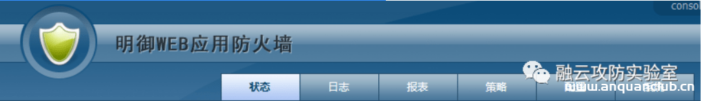 安恒明御WEB应用防火墙 未授权访问-渗透云记 - 专注于网络安全与技术分享