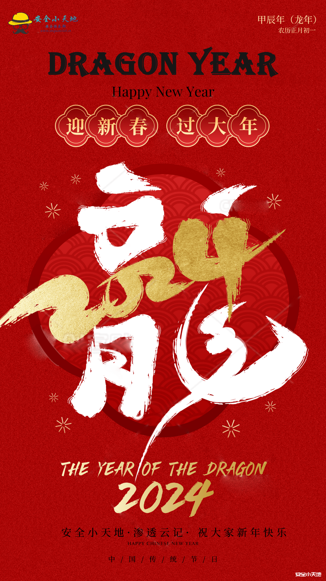 图片[3]-安全小天地携手渗透云记祝大家龙年快乐-渗透云记 - 专注于网络安全与技术分享