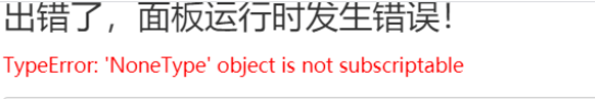 宝塔面板开心版出问题，有效解决TypeError: ‘NoneType‘ object is not subscriptable-渗透云记 - 专注于网络安全与技术分享