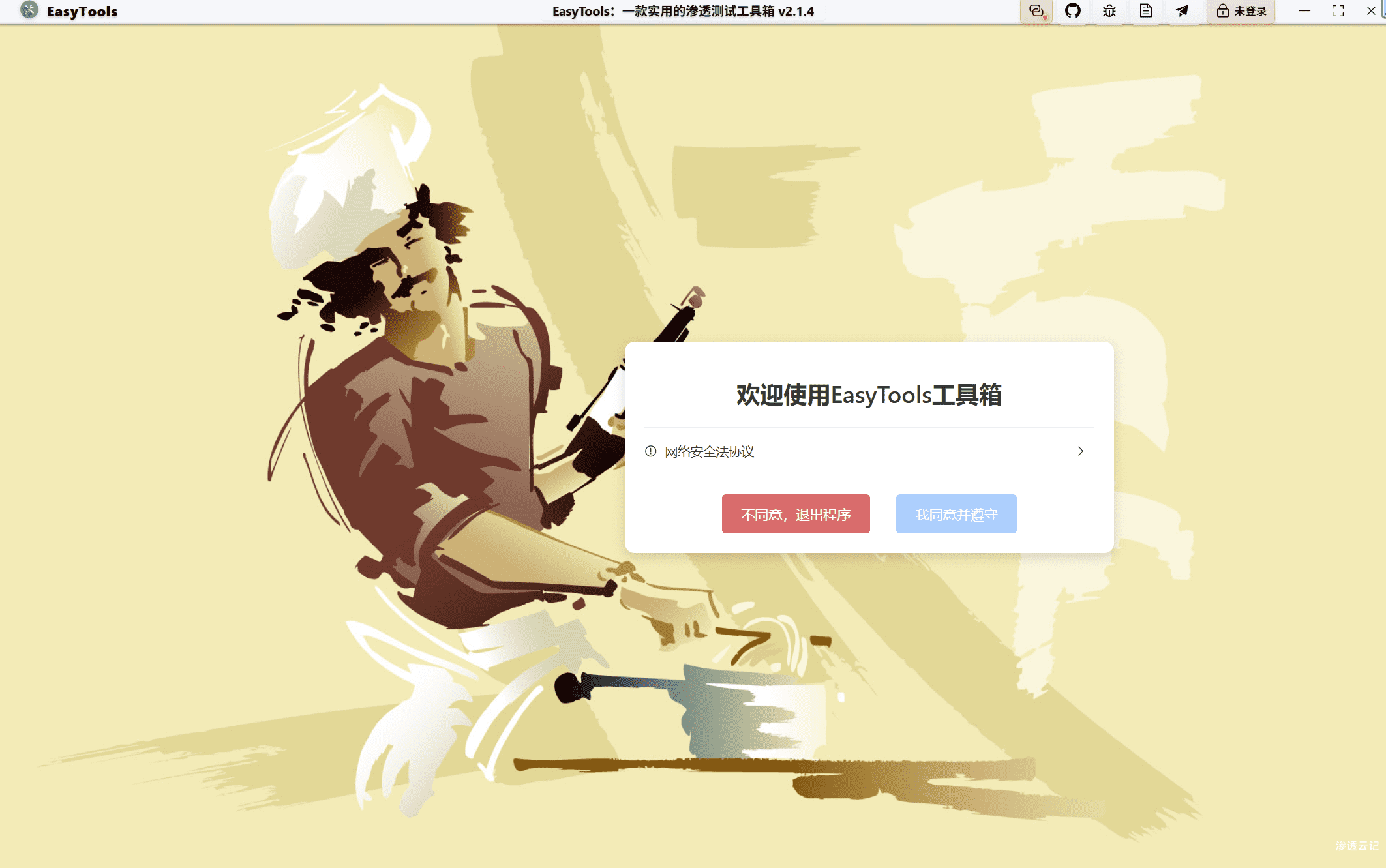 EasyTools渗透测试工具箱-渗透云记 - 专注于网络安全与技术分享