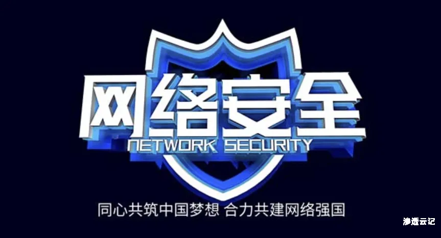 积极响应净网行动，共同维护网络文明环境-渗透云记 - 专注于网络安全与技术分享