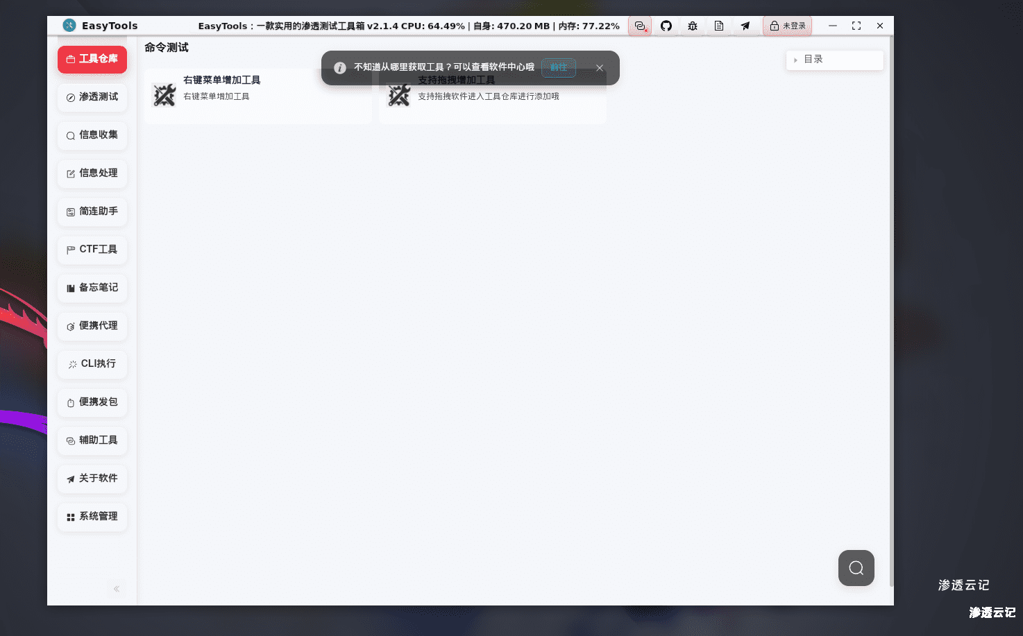 图片[2]-EasyTools 渗透测试工具箱 Kali系统安装教程-渗透云记 - 专注于网络安全与技术分享