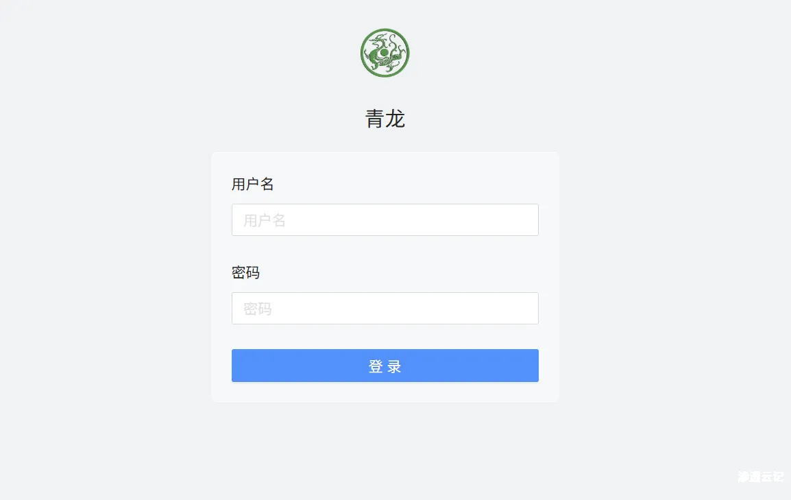 青龙面板command-run接口存在鉴权绕过：可获取面板账户密码、执行任意命令-渗透云记 - 专注于网络安全与技术分享