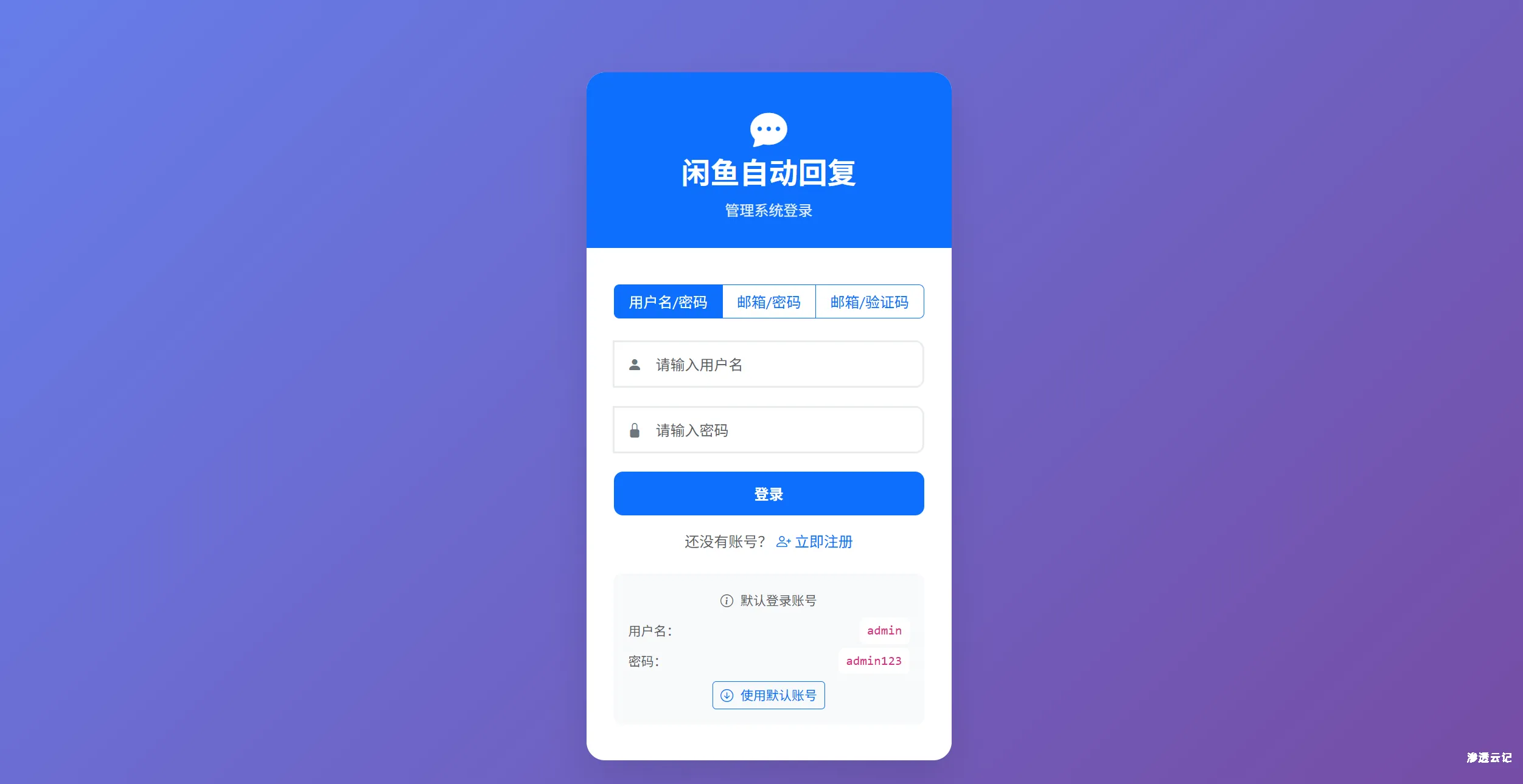 闲鱼自动回复系统 -xianyu-auto-reply_20250830-渗透云记 - 专注于网络安全与技术分享