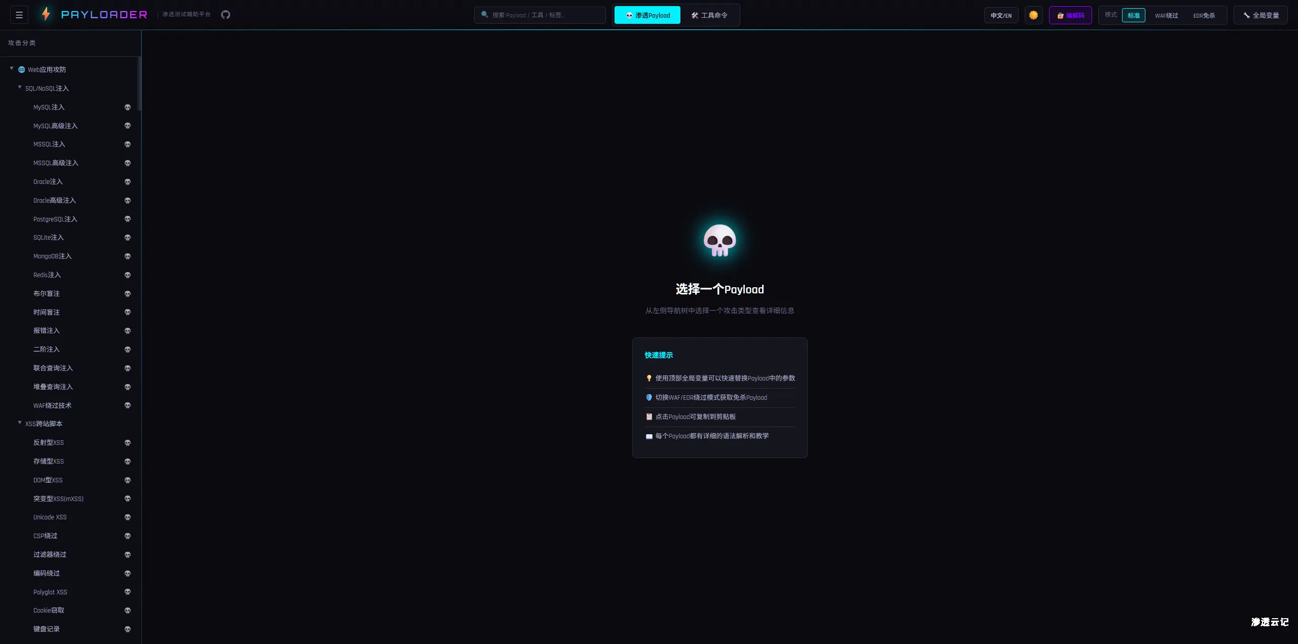 渗透测试Payload速查平台 | Pentest Payload Quick Reference-渗透云记 - 专注于网络安全与技术分享