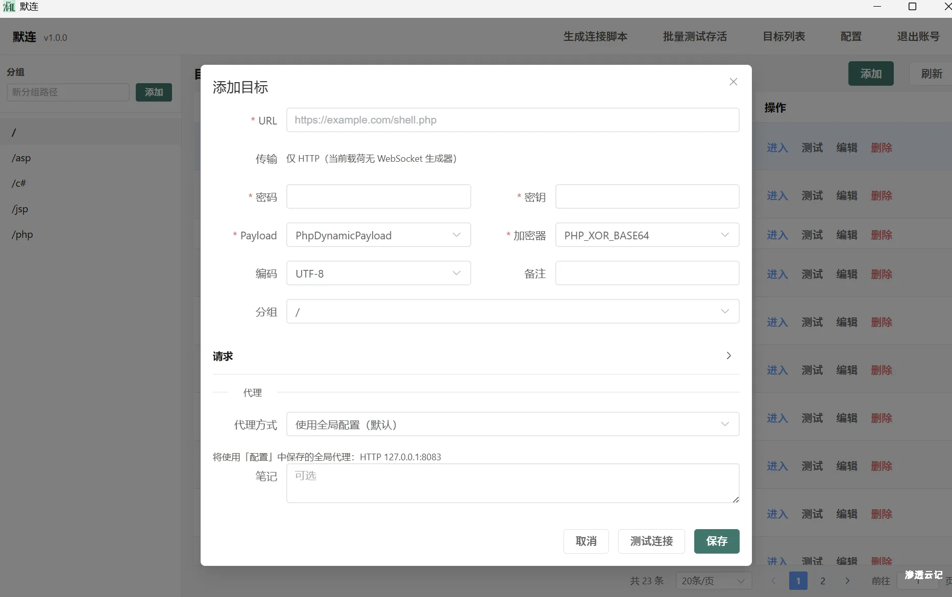 图片[2]-默连(morelian) 简简单单的一个webshell管理工具(支持常规的代码执行，文件管理等，并默认支持http与socks代理，兼容部分哥斯拉插件)-渗透云记 - 专注于网络安全与技术分享